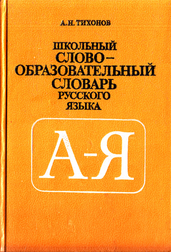 Н н школьник слова. Школьный словообразовательный словарь. Словообразовательный словарь словарь.